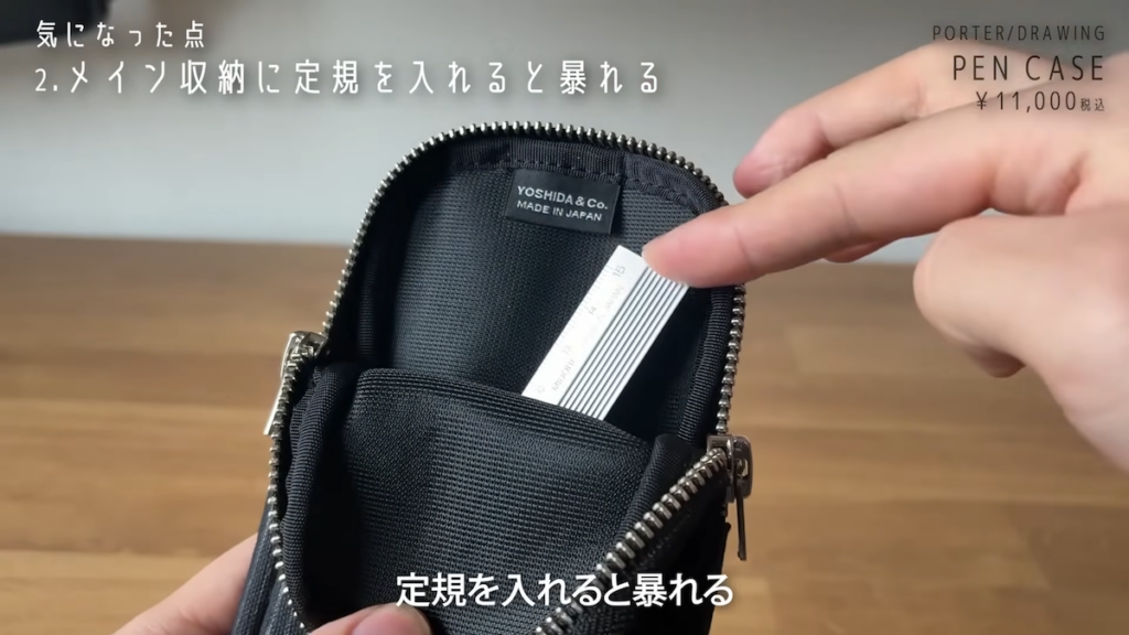 メイン収納に定規を入れると暴れる点も気になったとのこと