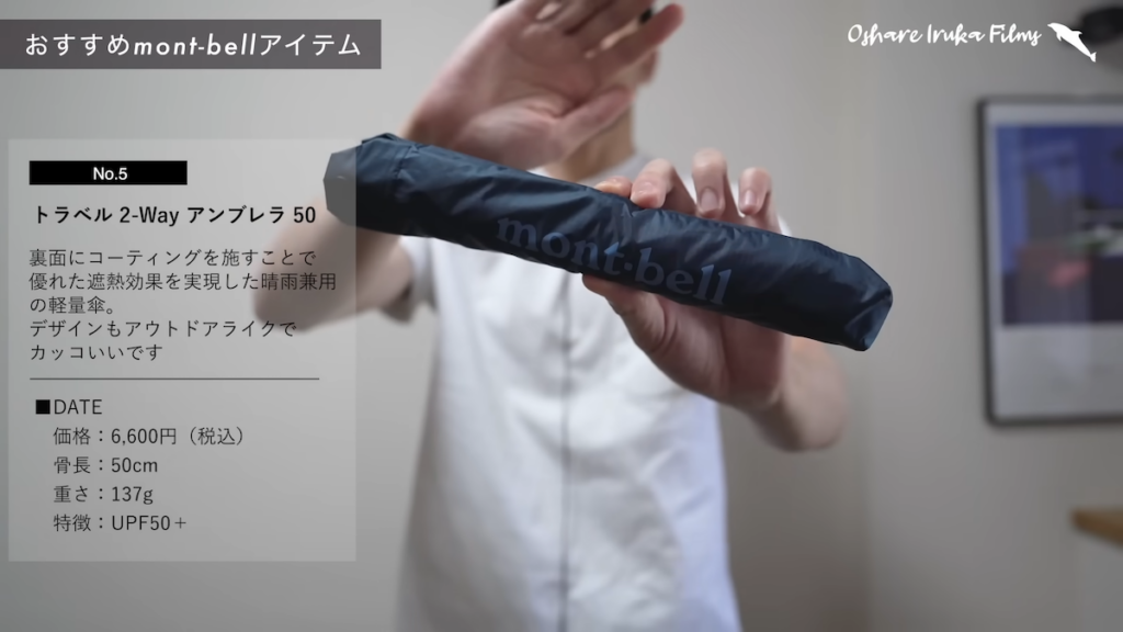 「トラベル 2-Way アンブレラ 50」（6600円）
