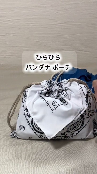 完成したポーチ