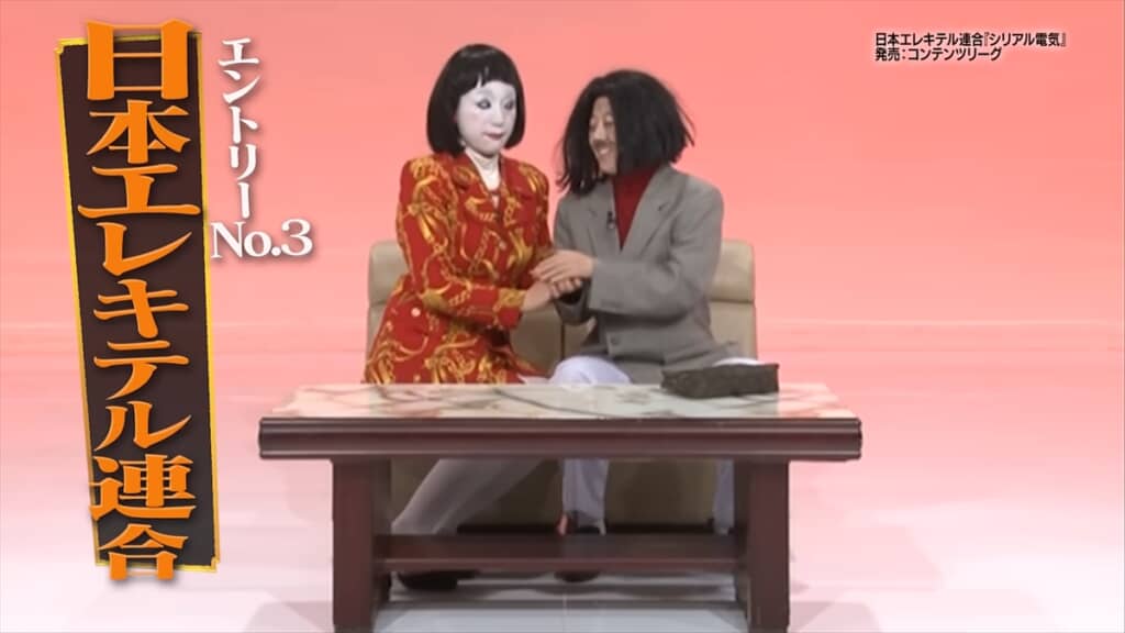 日本エレキテル連合