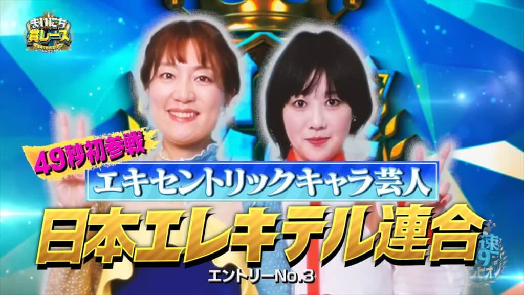 エレキテル連合の素顔