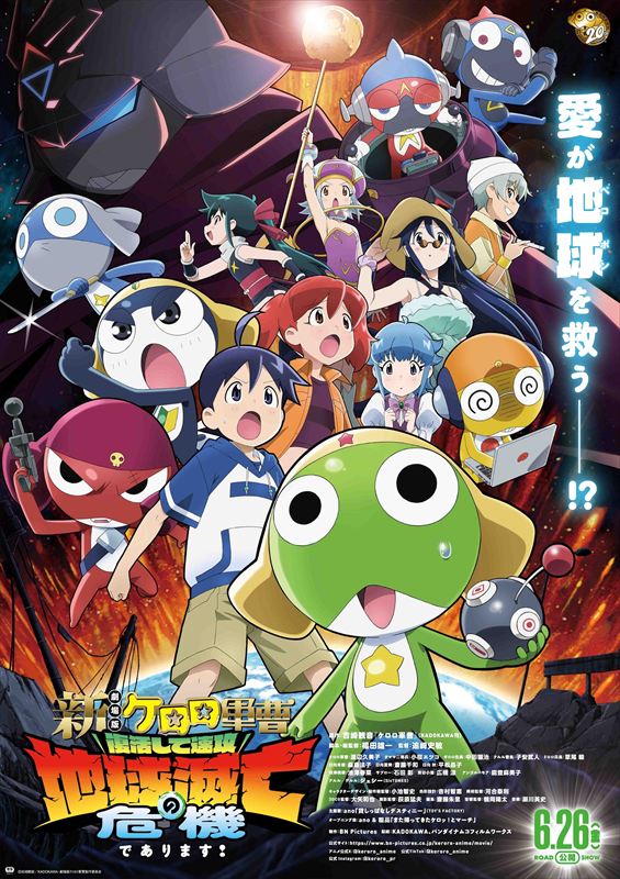 「新劇場版☆ケロロ軍曹 復活して速攻地球滅亡の危機であります！」