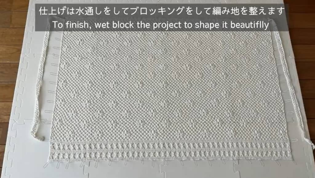 編み地を整えます