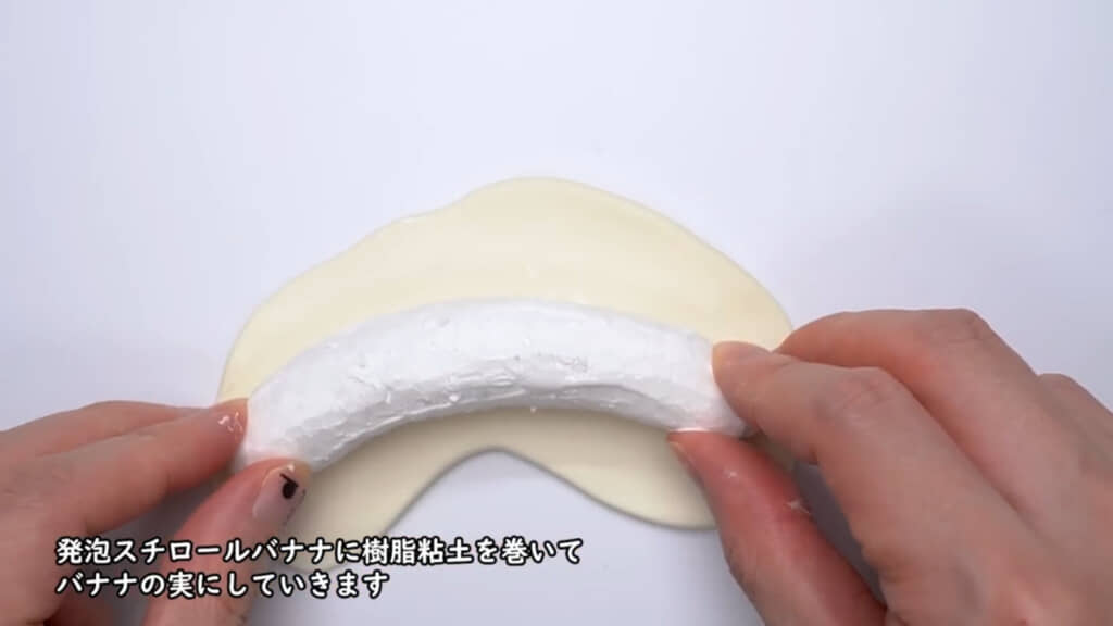 発泡スチロールで作ったバナナの形の芯材に樹脂粘土を巻くところからスタート