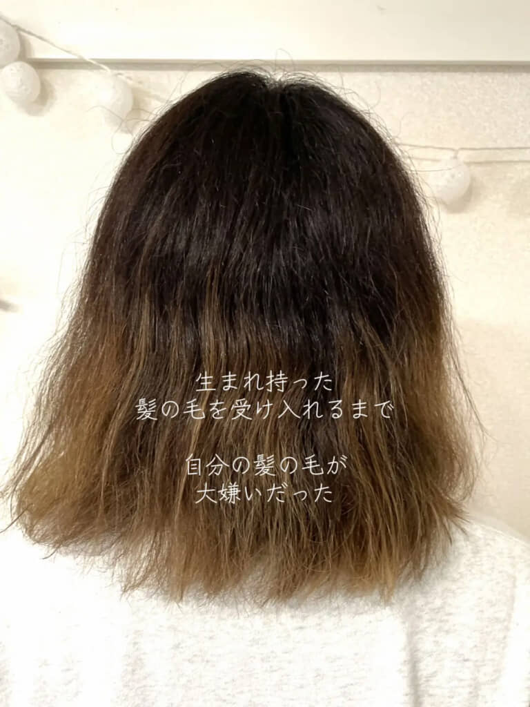 昔は自身の髪が「大嫌い」だったとのこと