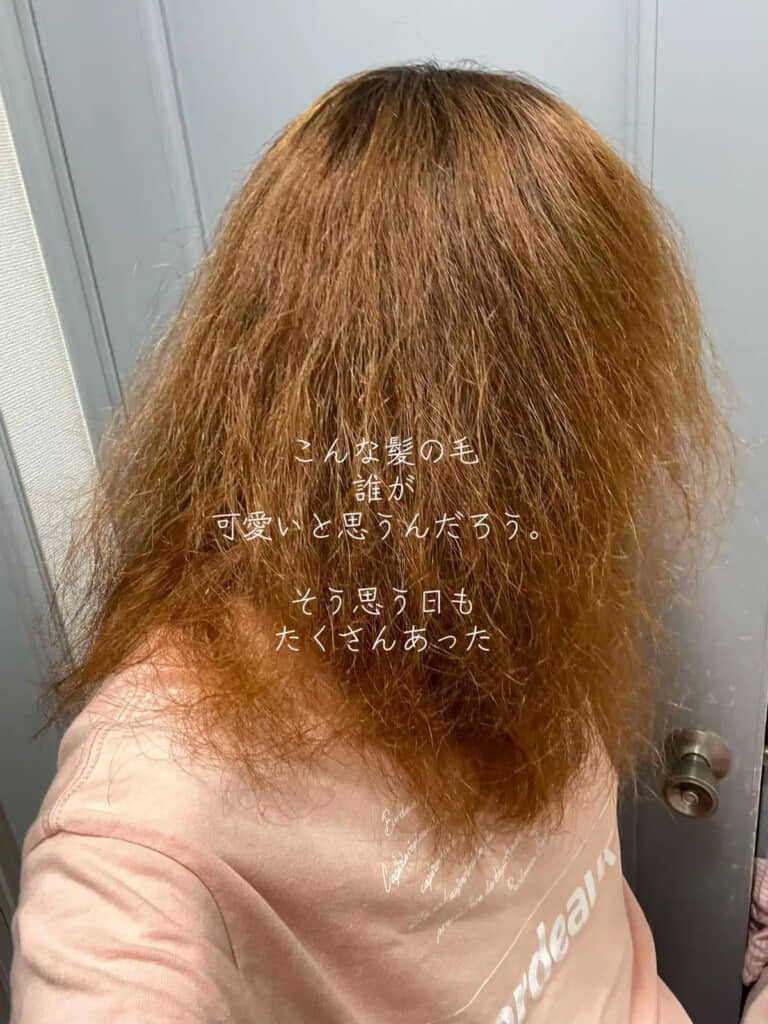 チリチリになってしまった髪の毛