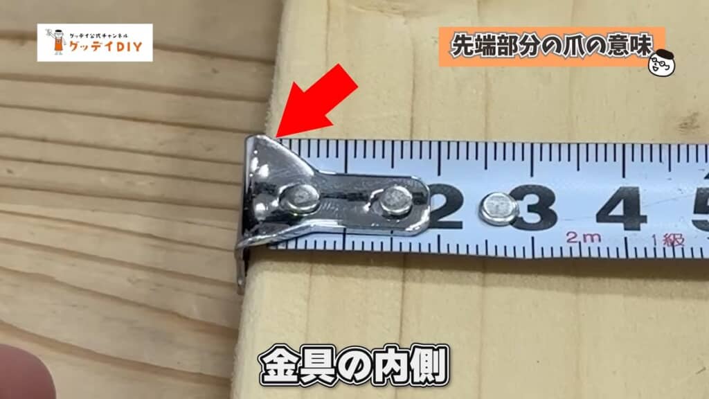 引っ掛けた状態だと爪の内側が0となるコンベックスルール