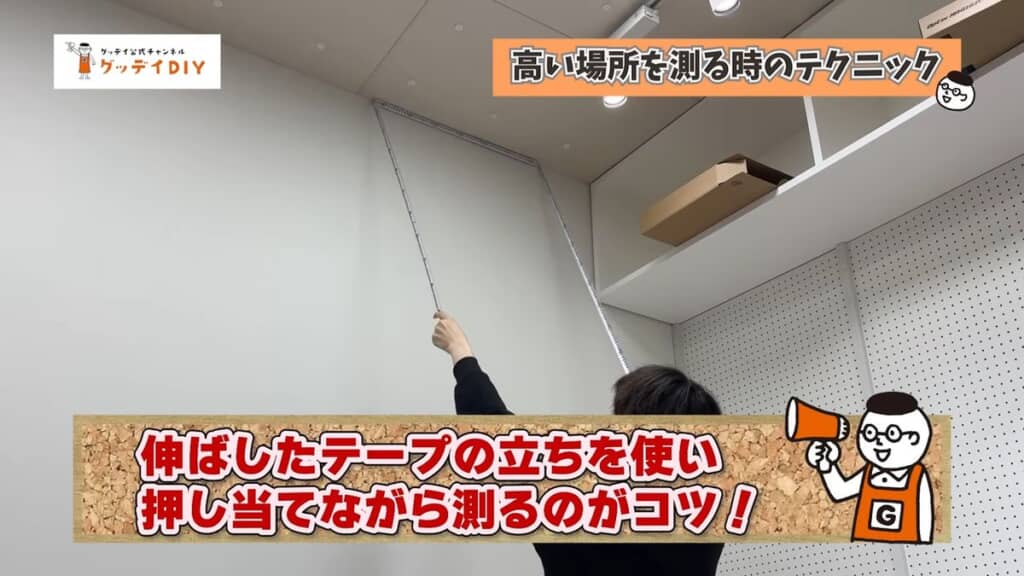 コの字型にしたテープで高い場所の長さを計測