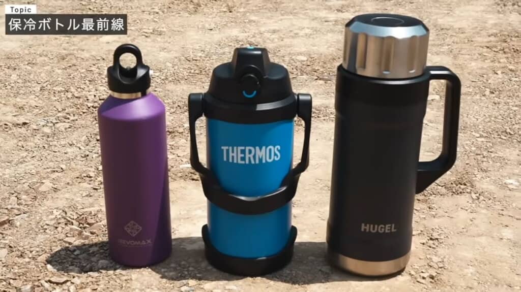 THERMOSとREVOMAX、アイリスオーヤマの保冷ボトル