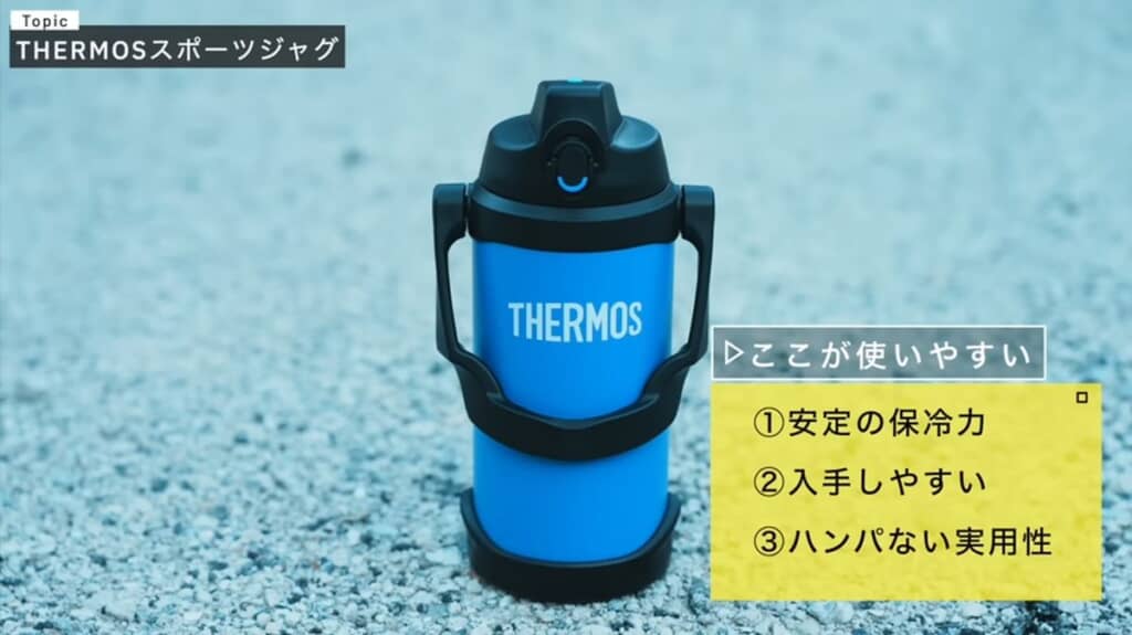 THERMOSの保冷ボトル