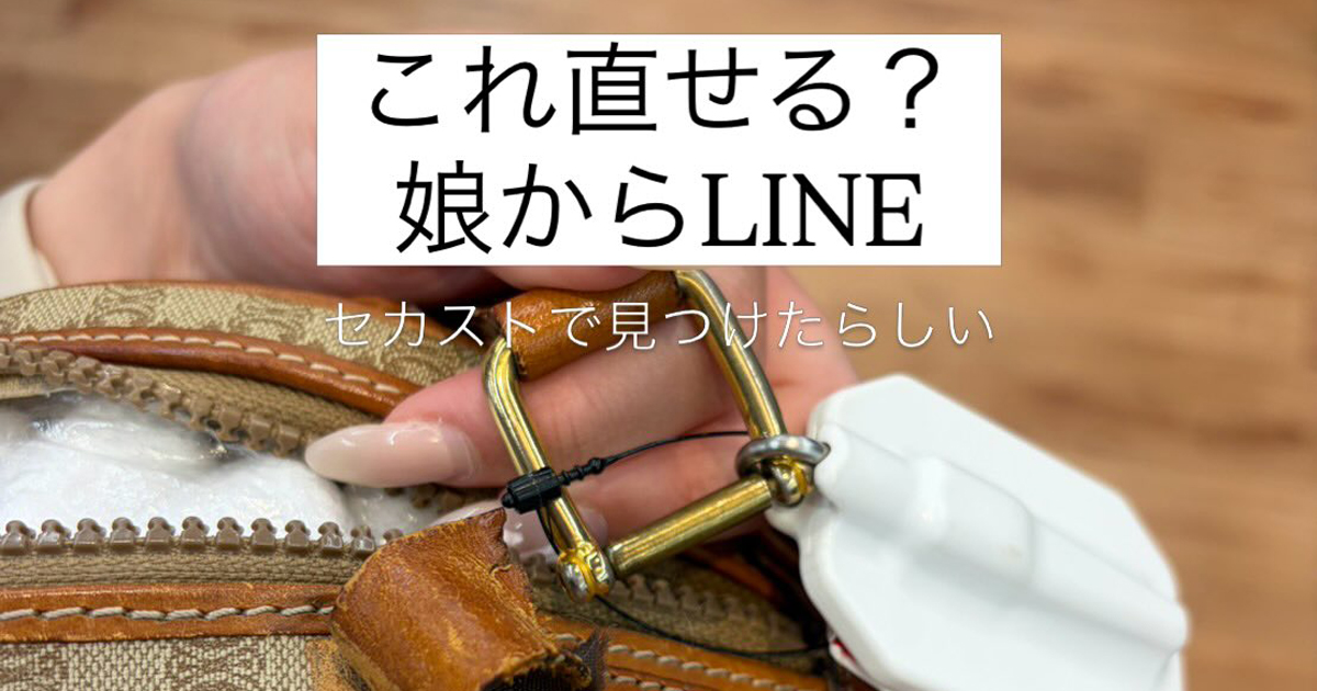 セカストで娘が見つけたセリーヌのバッグ→父親がリペアしたら……「すっごーーい！」　驚きの姿に「天才ですね」（1/2） | 女性 ねとらぼ