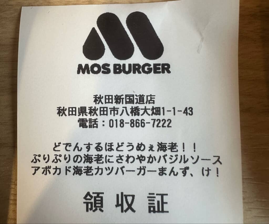 モスバーガーのレシート