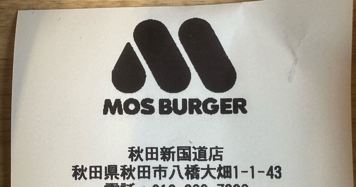 秋田のモスバーガーに入り、レシートを受け取ったら……　「ここに行きたい」まさかの光景に「気づかなかった」「いい仕事するね」（1/2） | グルメ ねとらぼ