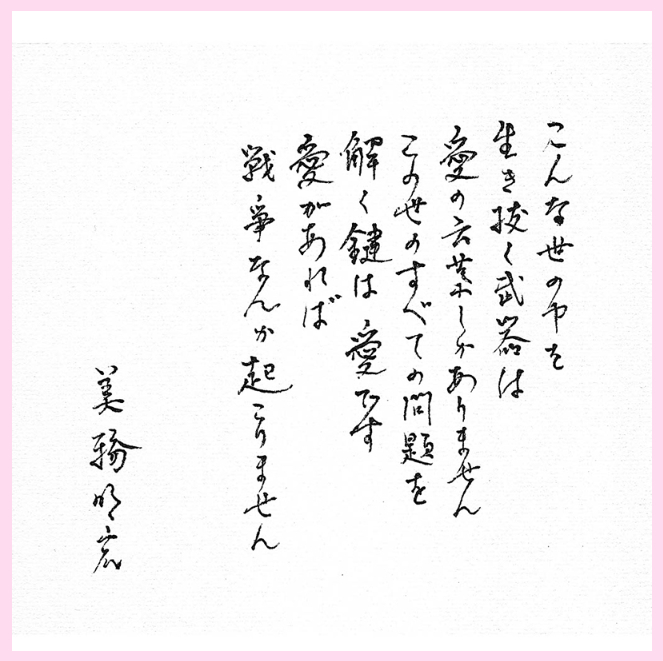 直筆メッセージ（美輪明宏公式サイトより）