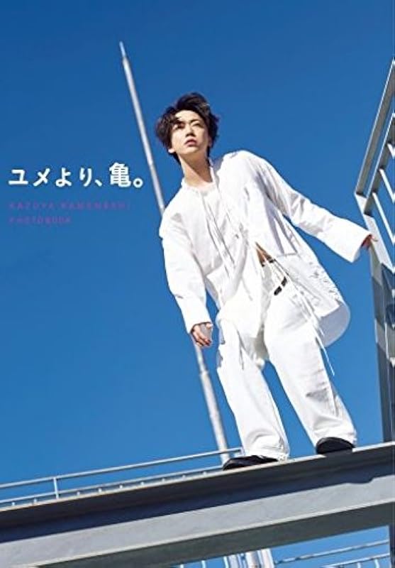 亀梨和也PHOTOBOOK『ユメより、亀。』