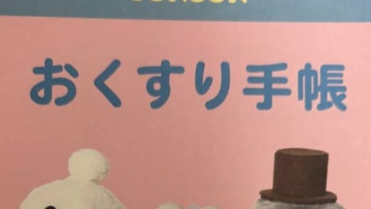 薬剤師に「お好きですよね？」と言われ、渡されたお薬手帳→「わぁあああ」　まさかのデザインに「初めて知りました」「絶対に忘れないやつ」（1/2） | ライフスタイル ねとらぼ