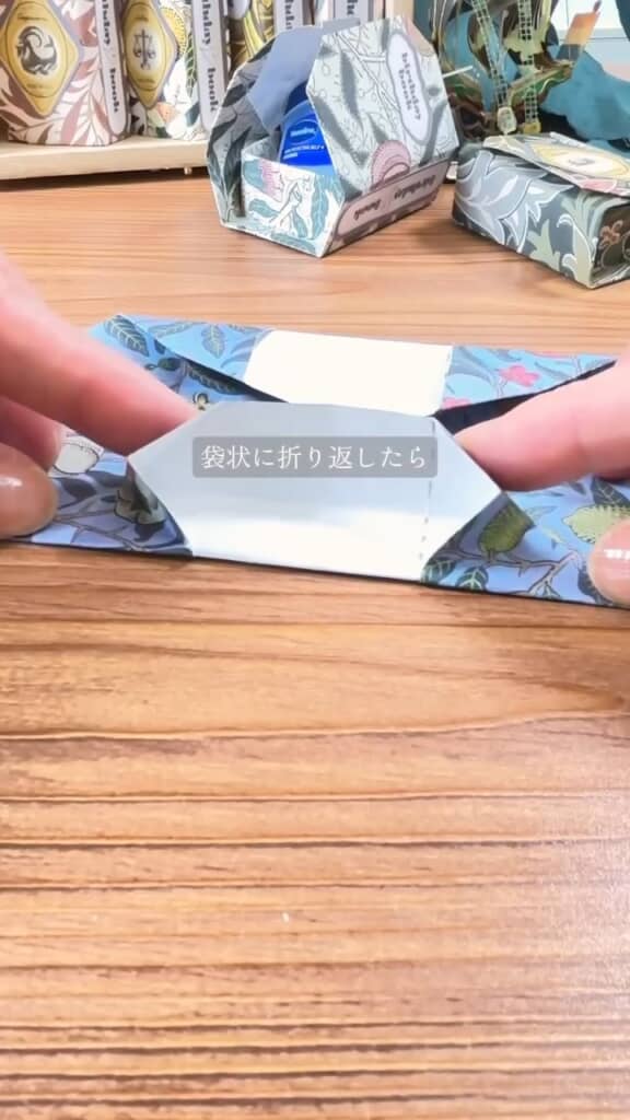 上下を内側に折り込んでから、袋状に折り返す