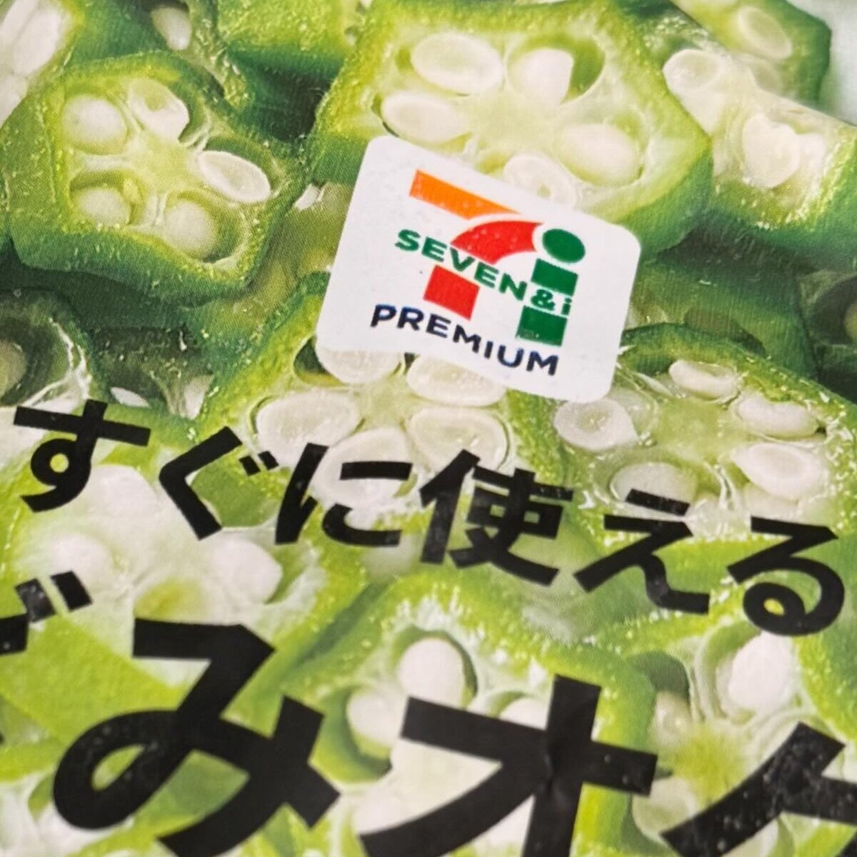 セブンで買った「きざみオクラ」→食べようとパッケージを見たら……　「これいいんか!?」驚がくの事実に「震えた」と89万表示 | ライフスタイル ねとらぼ