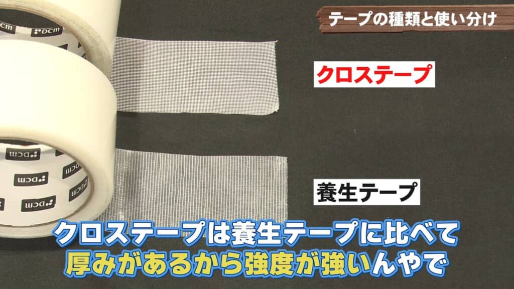クロステープと養生テープの厚みの違い
