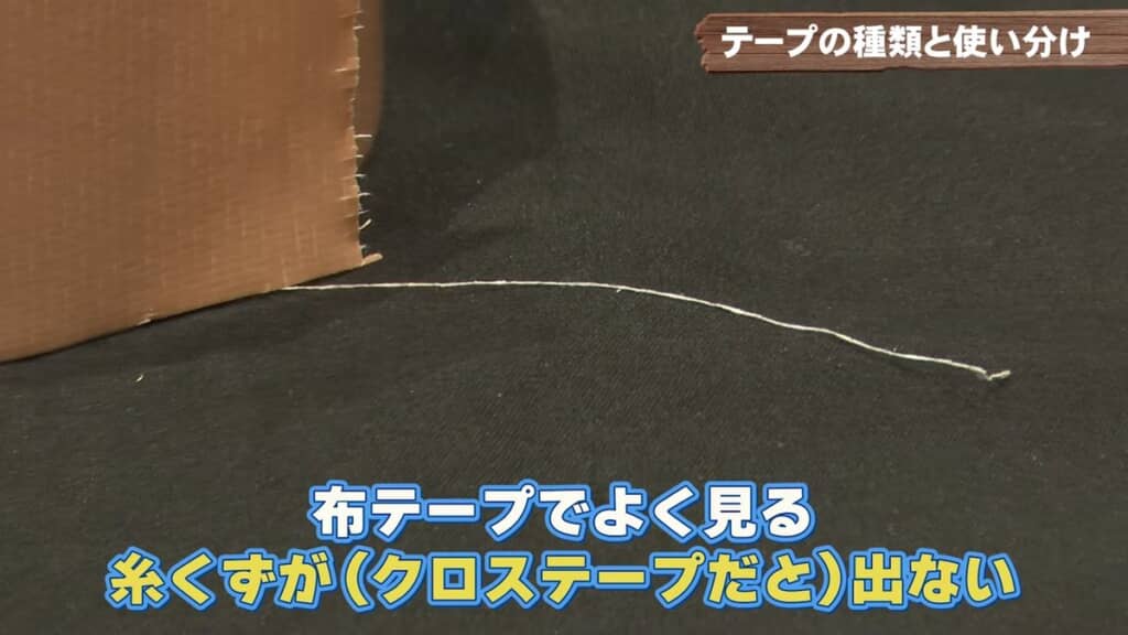 布テープに生じた糸くず