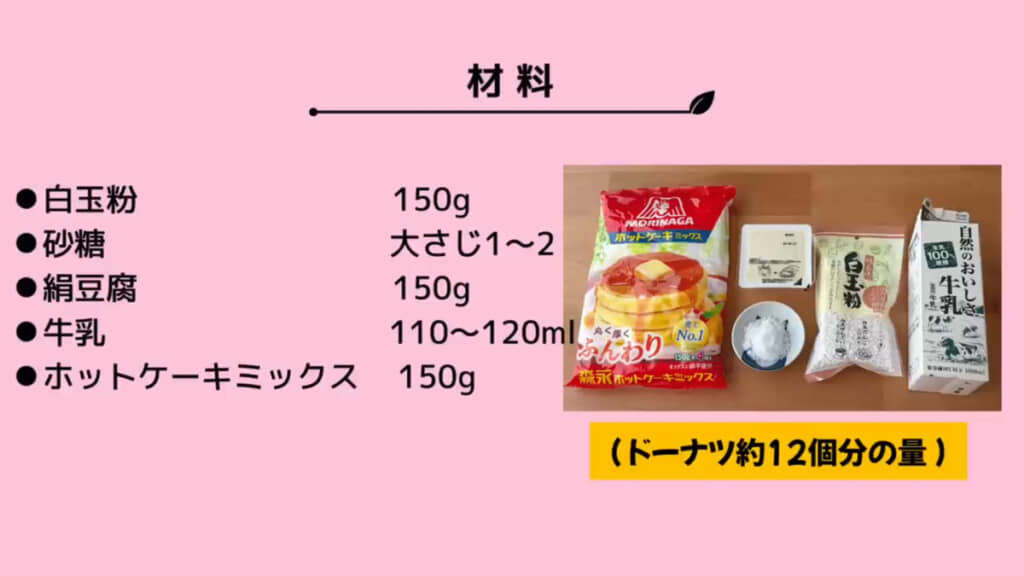 こちらの材料はドーナツ約12個分が作れる分量です