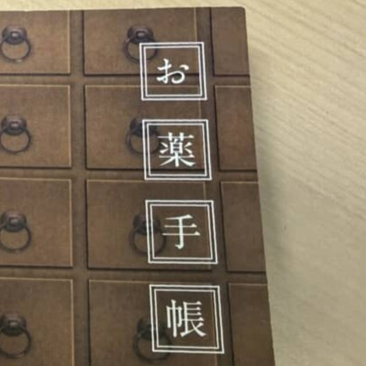 医師が思わず驚いた“お薬手帳”→「これは良い」 まさかのデザインに「私のもこれ」「実用してます」(1/2) | ライフスタイル ねとらぼ