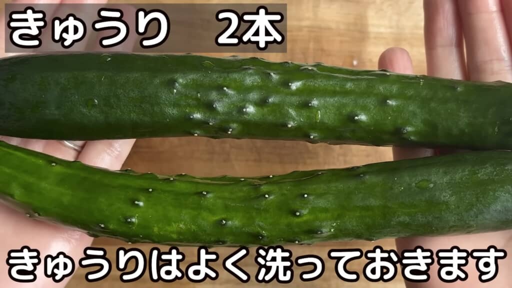 きゅうり2本を用意