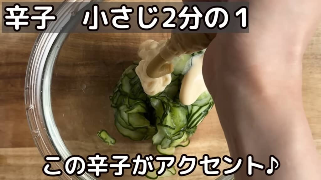 よく絞ったきゅうりにマヨネーズとからしを加えます