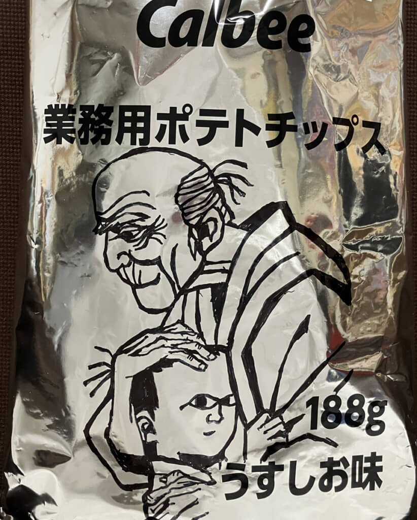 広大な余白を生かし、2人を大きく描いた業務用ポテチ版