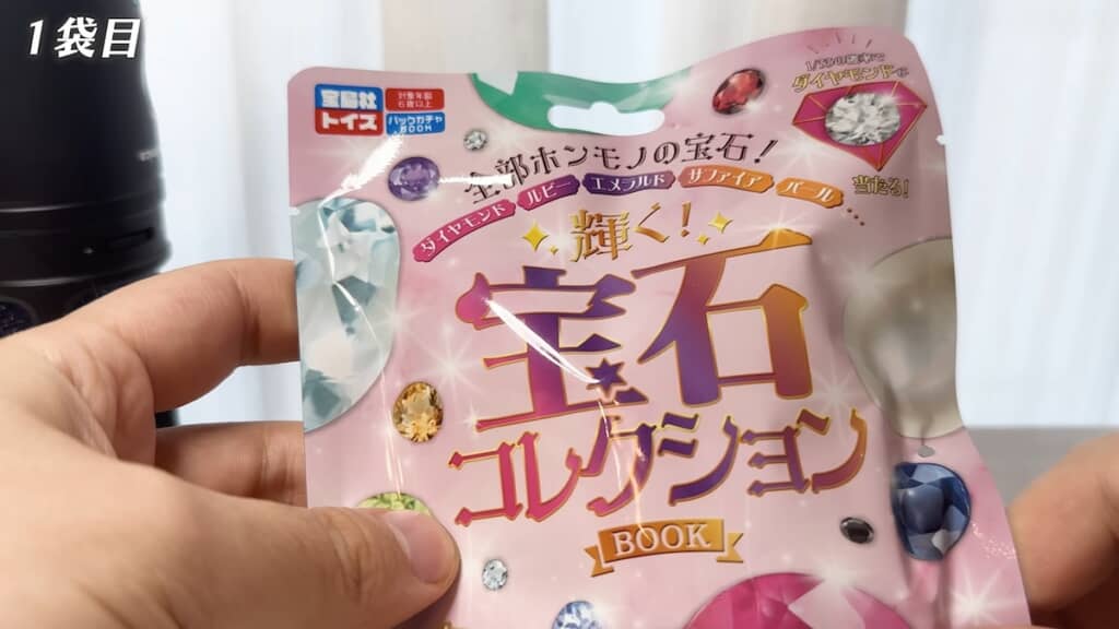 お菓子のパッケージのような『輝く! 宝石コレクションBOOK』