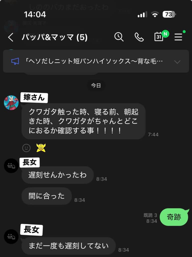 家族LINEのようす