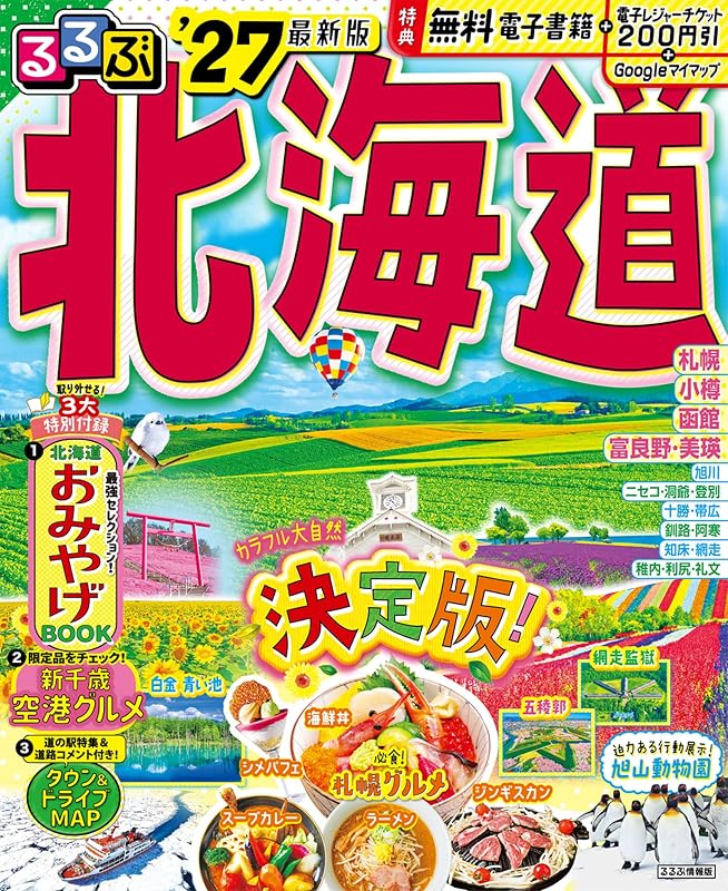 るるぶ北海道'27 (るるぶ情報版)