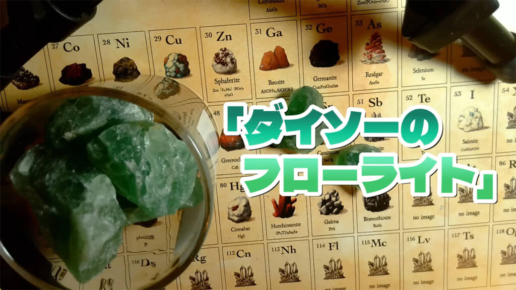 ダイソーのフローライトを磨いていきます