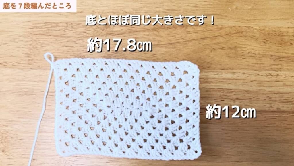底7段編んだところ