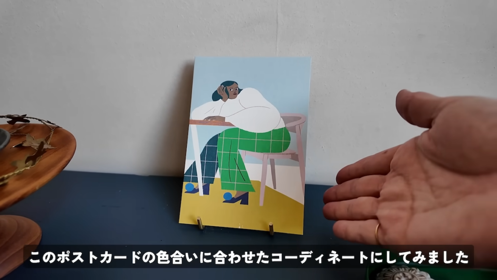 カラフルなポストカードを基準にコーディネート