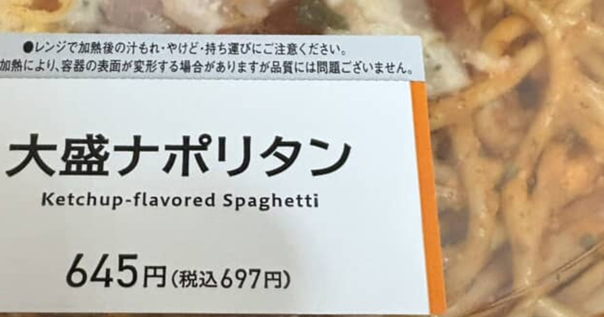 コンビニで697円の「大盛ナポリタン」を手に取ったら……「何かの間違い？」　“まさかの値引き額”が160万表示「ひゃー!!」「これは震える」（1/2） | グルメ ねとらぼ