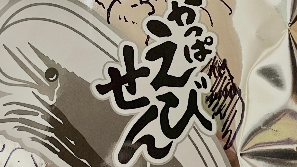 白黒パッケージの「かっぱえびせん」→クリエイターが手を加えると…… “驚きの姿”に「公式かと思いました!」「売ってたら絶対に買う」 (1/2) | カルチャー・アート ねとらぼ