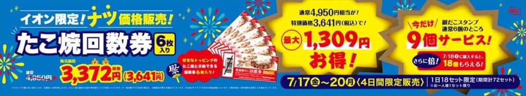 銀だこの回数券
