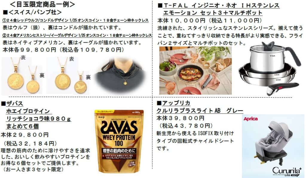 先行セール目玉商品例