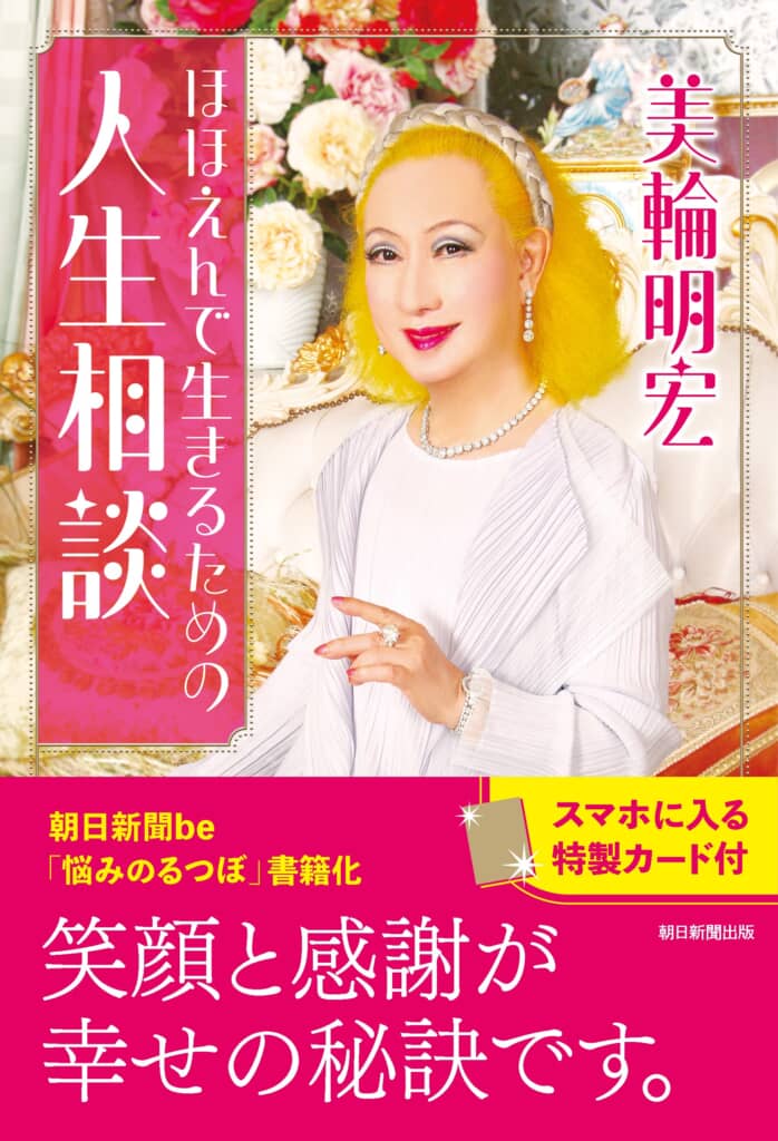 『ほほえんで生きるための人生相談』
