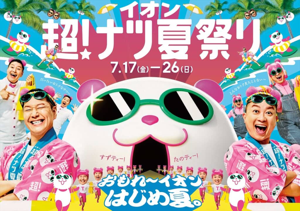 イオン 超！ナツ夏祭り