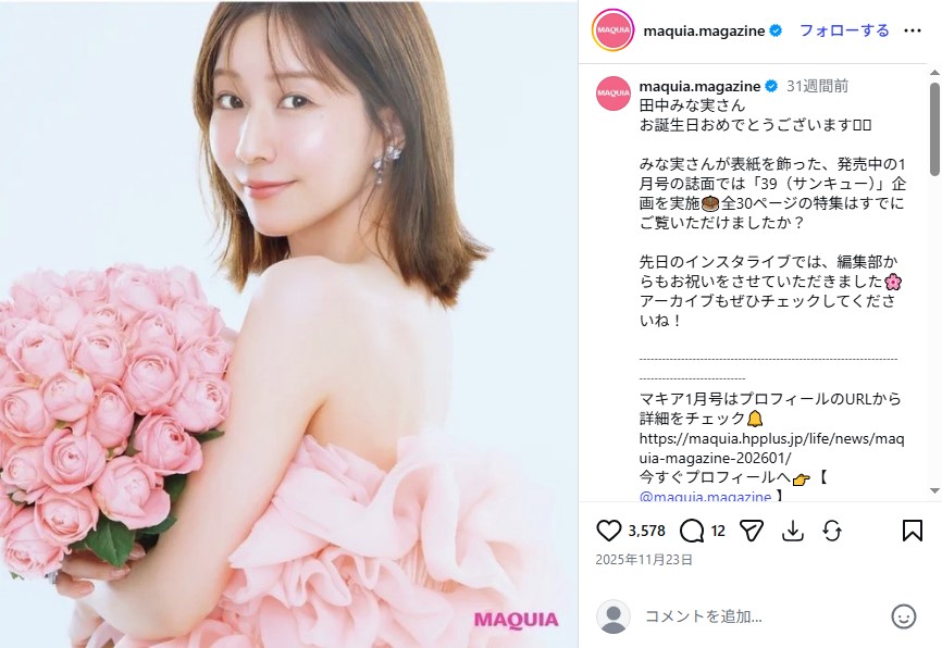 亀梨和也との結婚&第1子妊娠を発表した田中みな実