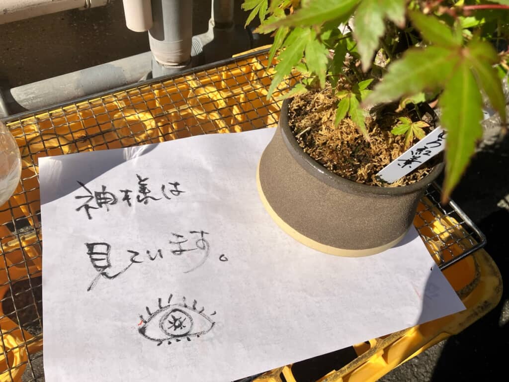 「神様は見ています」
