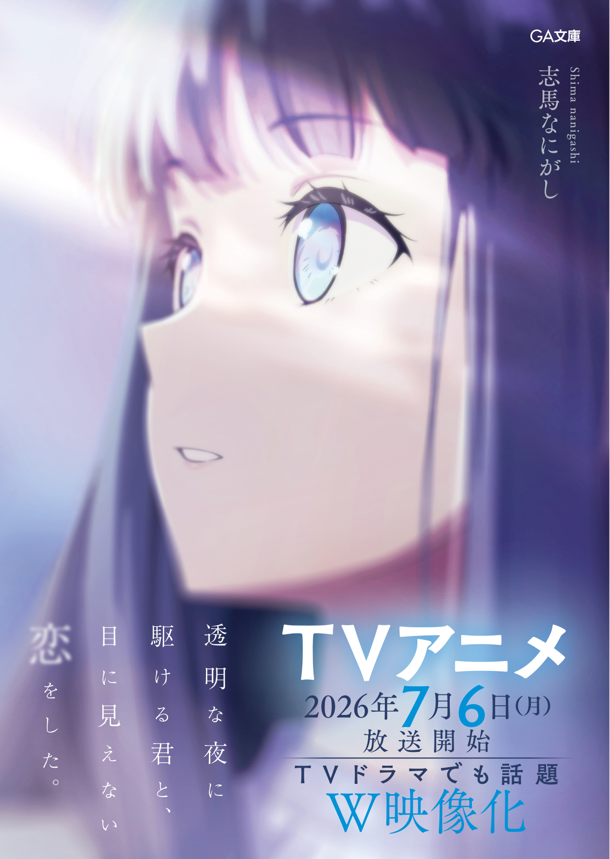 テレビアニメ放送記念！ GA文庫『透明な夜に駆ける君と、目に見えない 