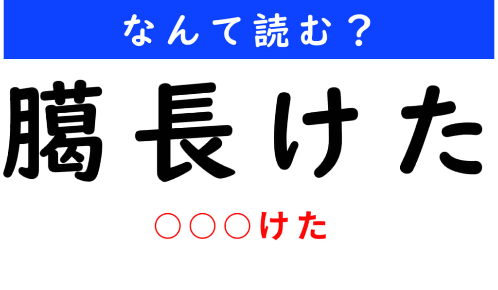 臈長けた