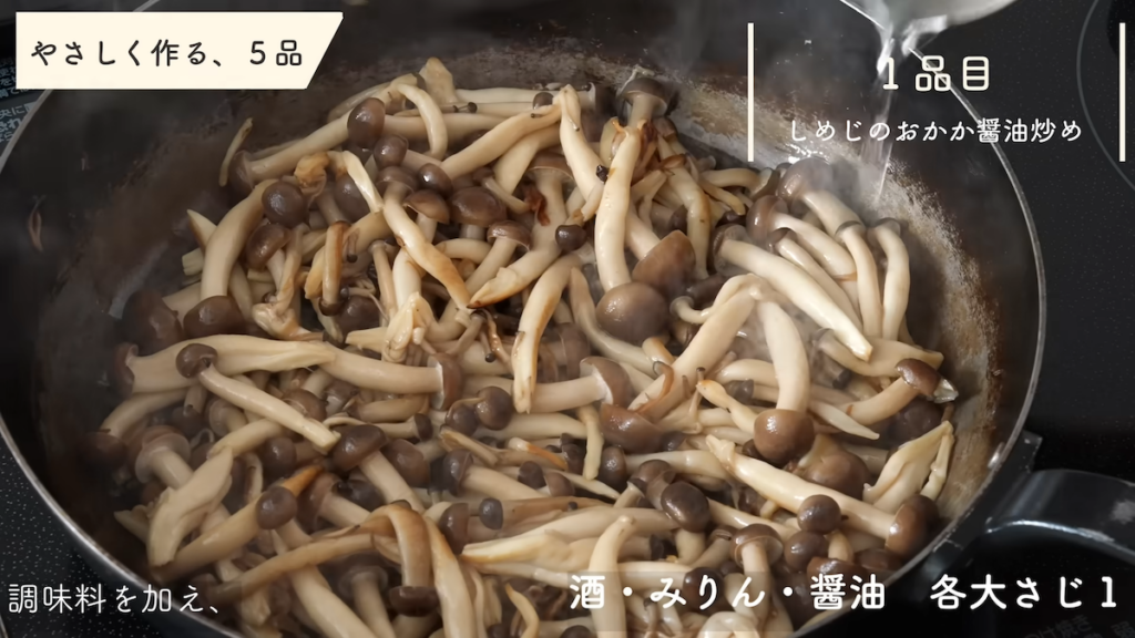 1品目「しめじのおかか醤油炒め」
