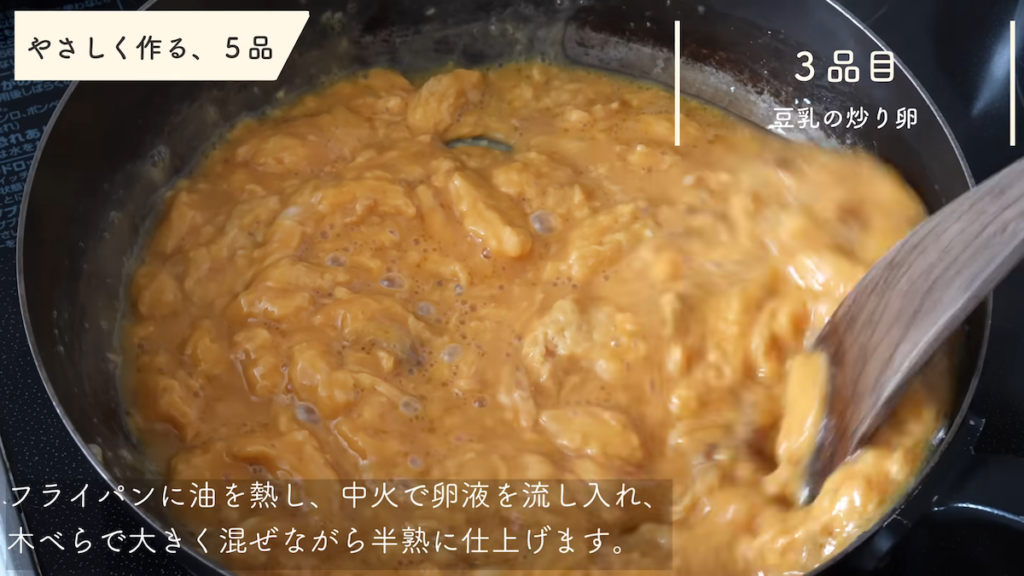 3品目「豆乳の炒り卵」