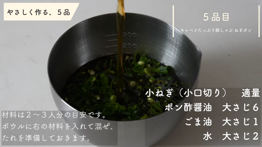 5品目「キャベツたっぷり豚しゃぶ ねぎポン」