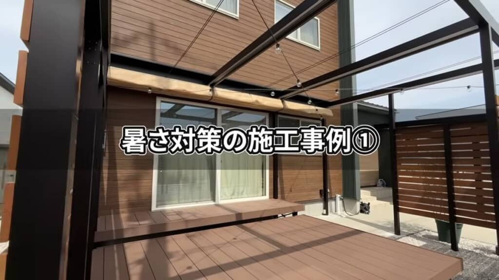 暑さ対策を施した屋外の施工事例