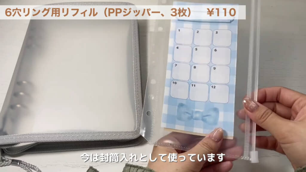 中身が見えやすい透明なジッパー付きリフィルにお札・封筒を収納